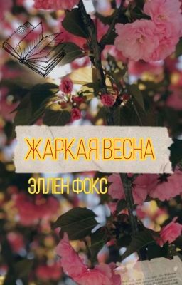 Жаркая весна
