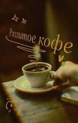 Разлитое кофе...