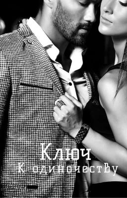 Ключ к Одиночеству