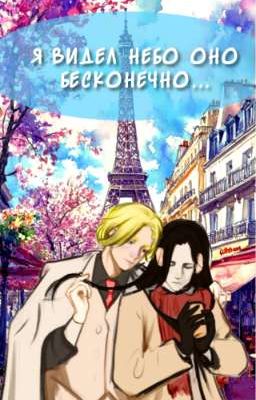 Я видел небо оно бесконечно 