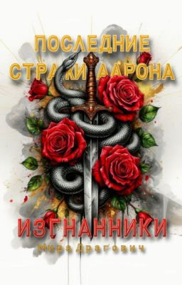 Последние стражи Аарона. Изгнанники