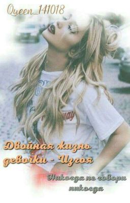 Двойная жизнь девочки-Изгоя( Заморожено)