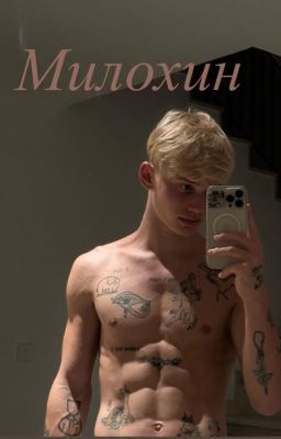 МИЛОХИН