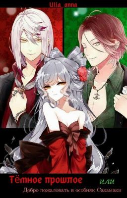 Темное прошлое или Добро пожаловать в семью Сакамаки
