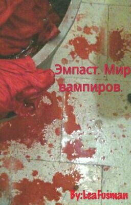 Эмпаст. Мир вампиров