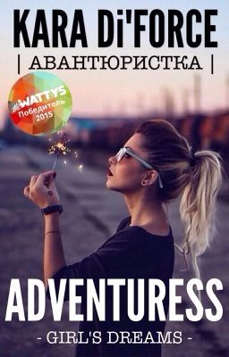 Авантюристка (The WATTYS 2015 winner)