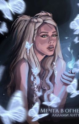 Мечта в огне