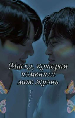 •|«Маска,которая изменила мою жизнь »|•{ЗАКОНЧЕН}