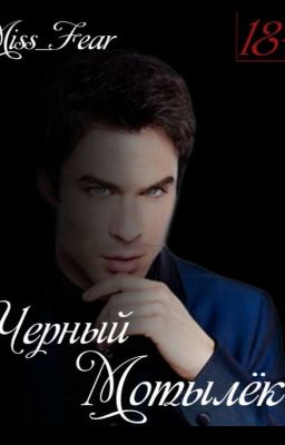 Чёрный Мотылёк