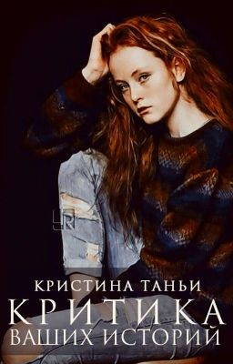 Критика Ваших Историй || Criticism of your stories  [ИЩЕМ КРИТИКОВ]