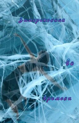 Замороженная во времени