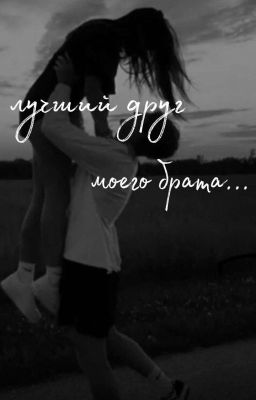 Лучший Друг Моего Брата...