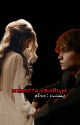 невеста убийцы||турбо