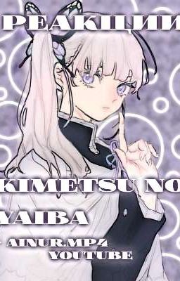 Клинок рассекающий демонов реакция на Т/И