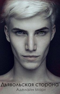 Дьявольская сторона