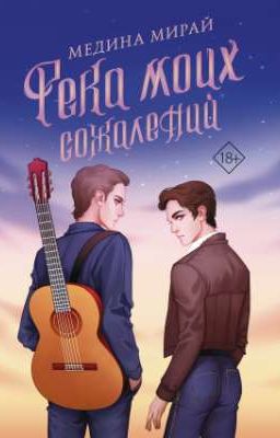 Река моих сожалений