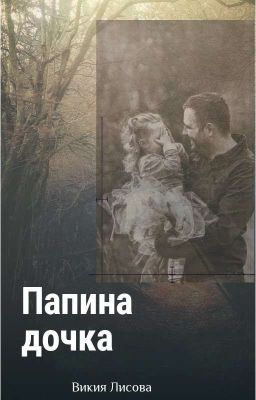 Папина дочка