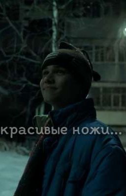 красивые ножи...