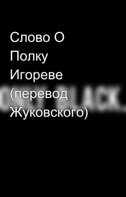 Слово О Полку Игореве (перевод Жуковского)