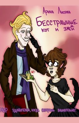 Бесстрашные кот и змей