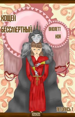 Кощей Бессмертный. Летопись 1.