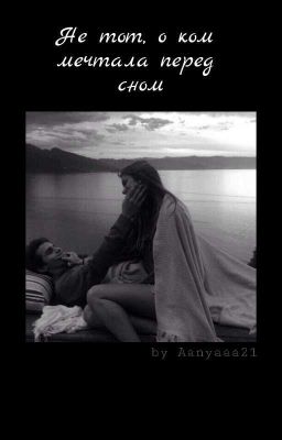 Не тот, о ком мечтала перед сном