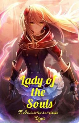 Повелительница Душ (Lady of the Souls)