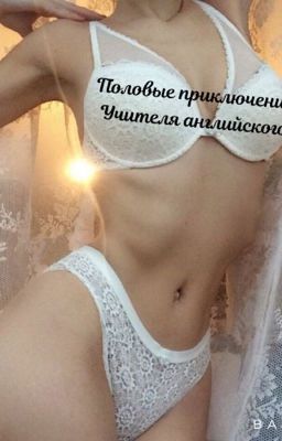 Половые приключения учителя английского