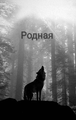 Родная