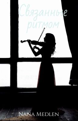 Связанные ритмом 18+