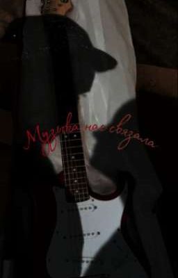 Музыка нас связала | Турбо