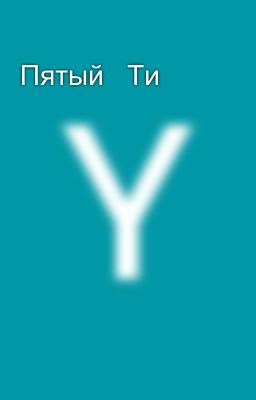Пятый Ти 💞