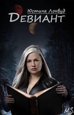 Девиант