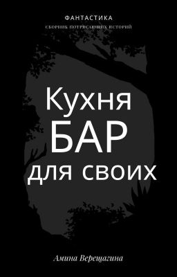 Кухня-бар для своих