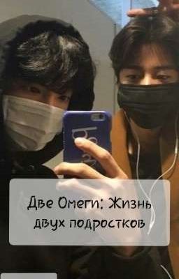Две Омеги: Жизнь двух подростков 