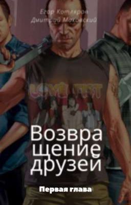 Возвращение друзей