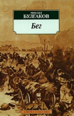 Булгаков "Бег"