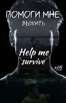 Помоги мне выжить
