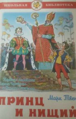 Марк Твен "ПРИНЦ И НИЩИЙ"