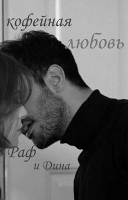 Кофейная любовь . Встреча