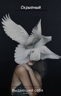 Скрытный
