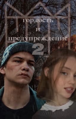 Гордость и Предубеждение. Часть 2.  