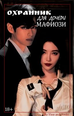 Охранник для дочери мафиози