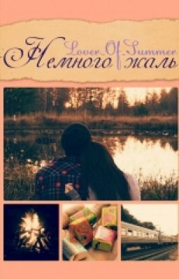 Немного жаль