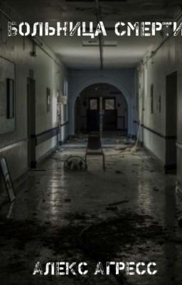 Больница смерти