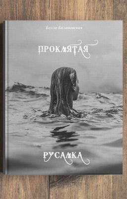 Проклятая русалка