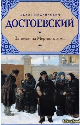 «Записки из мёртвого дома» Ф.М. Достоевский
