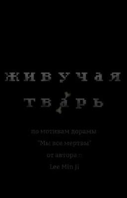 Живучая тварь
