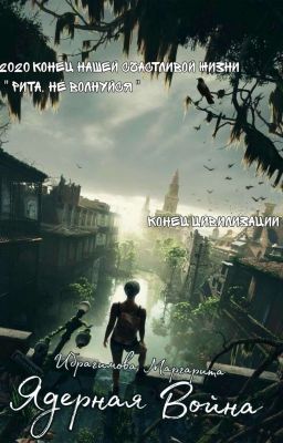 Ядерная война