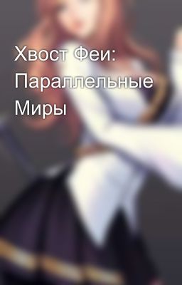 Хвост Феи: Параллельные Миры